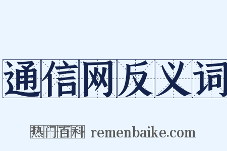 通信网反义词是什么意思的图片